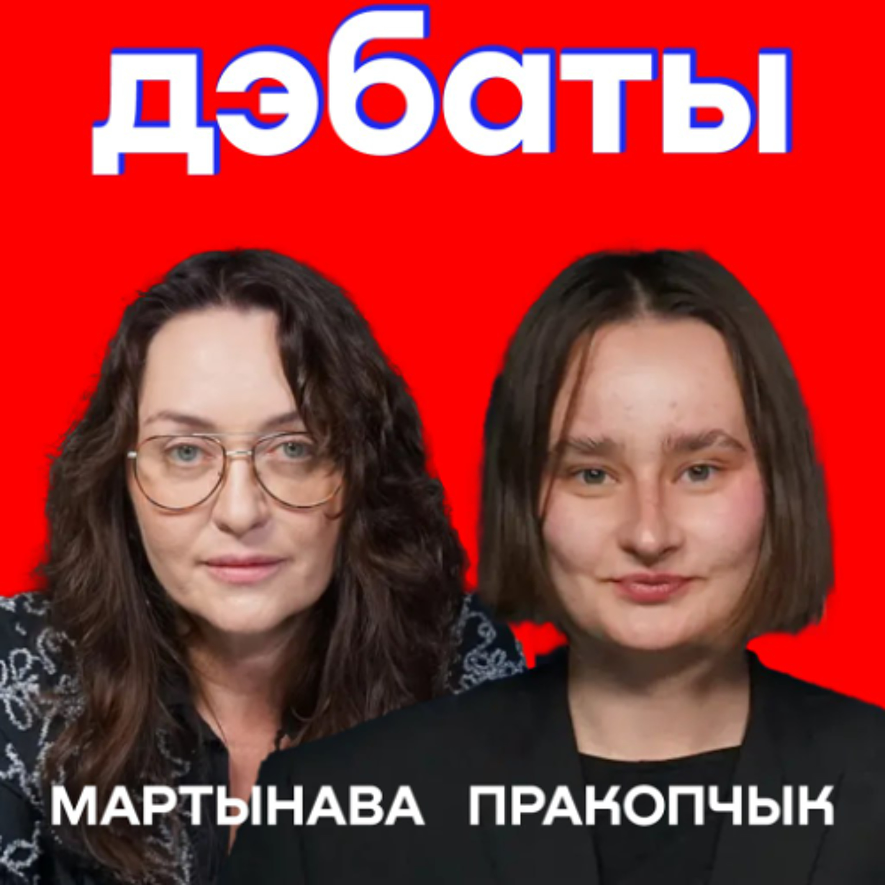 Дэбаты: Мартынава супраць Пракопчык | выбары ў КР