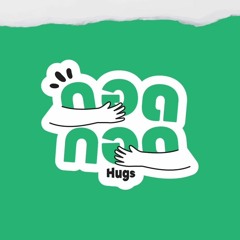 กอด กอด Hugs