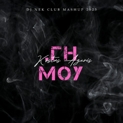 Kostas Ageris - Gi Mou (Dj Nek Club Mashup) 2025