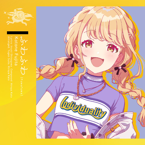 ふわふわ 藤田ことね