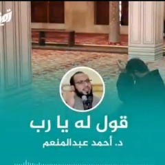 قول له يارب د أحمد عبد المنعم