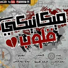 مهرجان "ميكانيكي قلوب" غناء نافع مصر وتوزيع بوبو برودكشن وكلمات احمد هيرو 2021