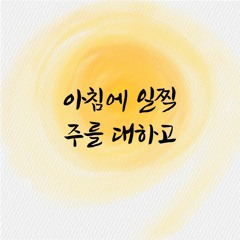 아침에 일찍 주를 대하고