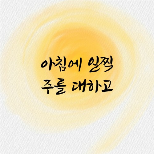아침에 일찍 주를 대하고