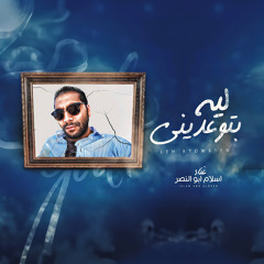 ليه بتوعديني