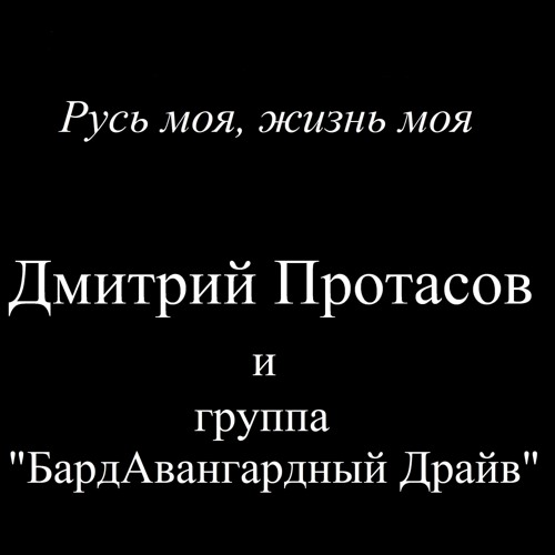 Stream Русь моя, жизнь моя by Дмитрий Протасов | Listen online for free ...