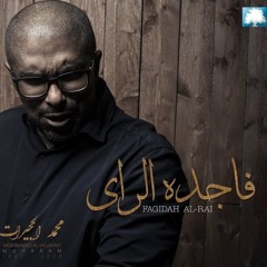 فاجده الراي | محمد الحجيرات - 1442هـ