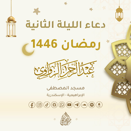 دعاء الليلة الثانية من رمضان 1446هـ🌙