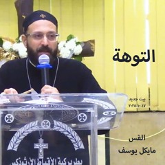 التوهة - القس  مايكل يوسف 17-10-2025_بيت جديد