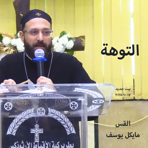 التوهة - القس  مايكل يوسف 17-10-2025_بيت جديد
