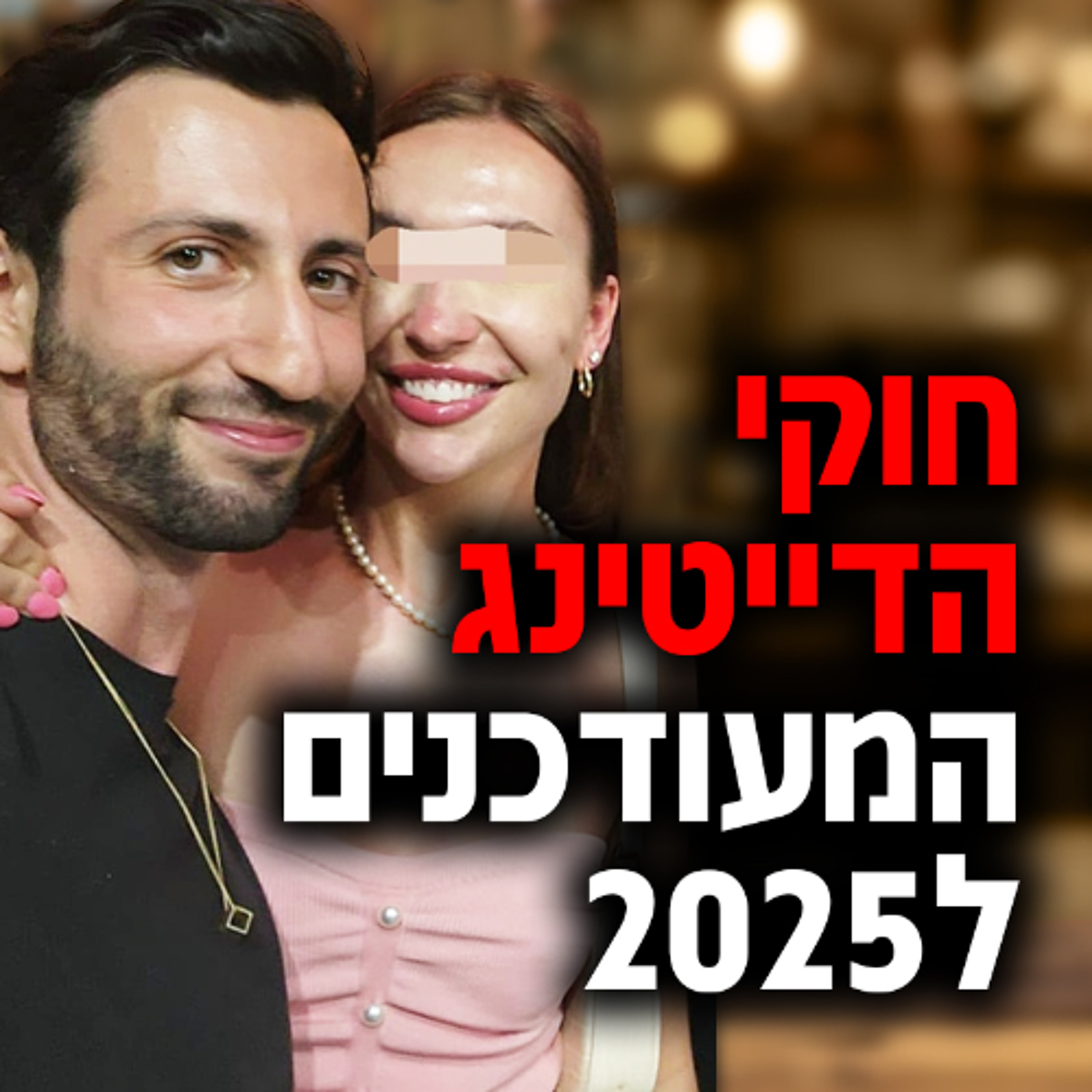 חוקי הדייטינג המעודכנים ל-2025 episode artwork