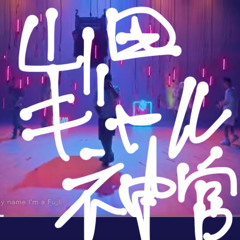山田ギャル神宮 verse / The other side