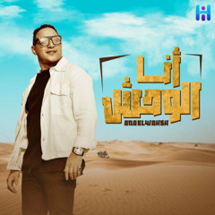 اغنيه أنا الوحش ومبريحش - الملامح أسد - رضا البحراوي - توزيع محمد حريقة - مهرجانات 2024