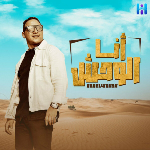 اغنيه أنا الوحش ومبريحش - الملامح أسد - رضا البحراوي - توزيع محمد حريقة - مهرجانات 2024