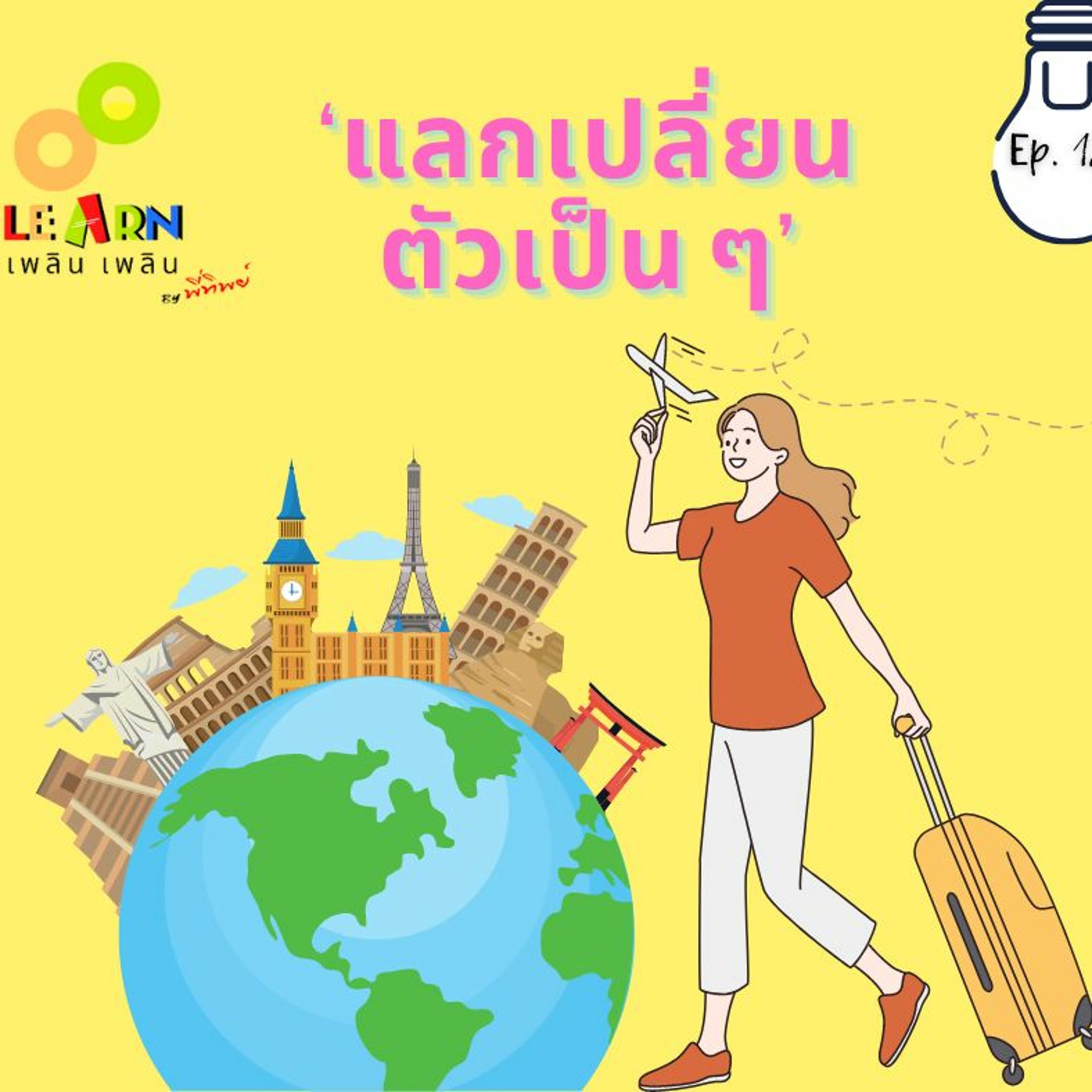 Learn Plern Plern Ep.127 (แลกเปลี่ยนตัวเป็นๆ)