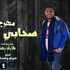 مهرجان صحابي اتغيرت غناء طارق  رضا توزيع صبري و عسكر
