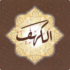 سورة الكهف كاملة - الشيخ ماهر المعيقلي
