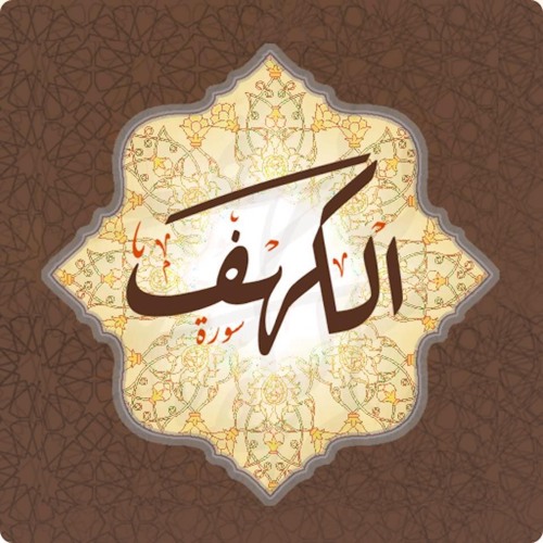 سورة الكهف كاملة - الشيخ ماهر المعيقلي