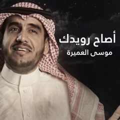 أصاح رويدك
