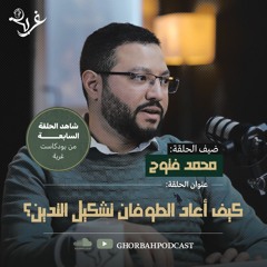 كيف أعاد الطوفان تشكيل التدين | مع محمد فتوح