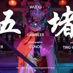 Gambler  五堵 WUDU OFFICIAL VIDEO.mp3