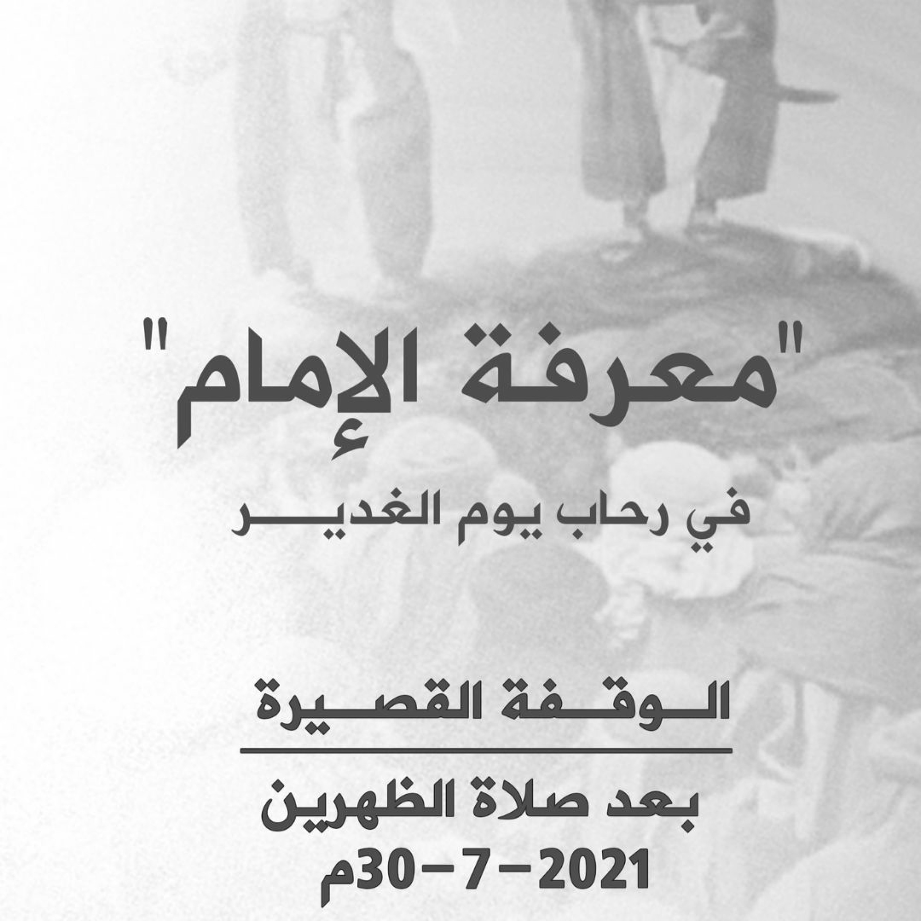 معرفة الإمام الحقيقية - في رحاب عيد الغدير (3) - كلمة قصيرة مع سماحة الشيخ أحمد الشهابي episode artwork