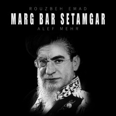 Marg Bar Setamgar  | مرگ بر ستمگر