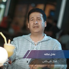 ايدى على كلبي