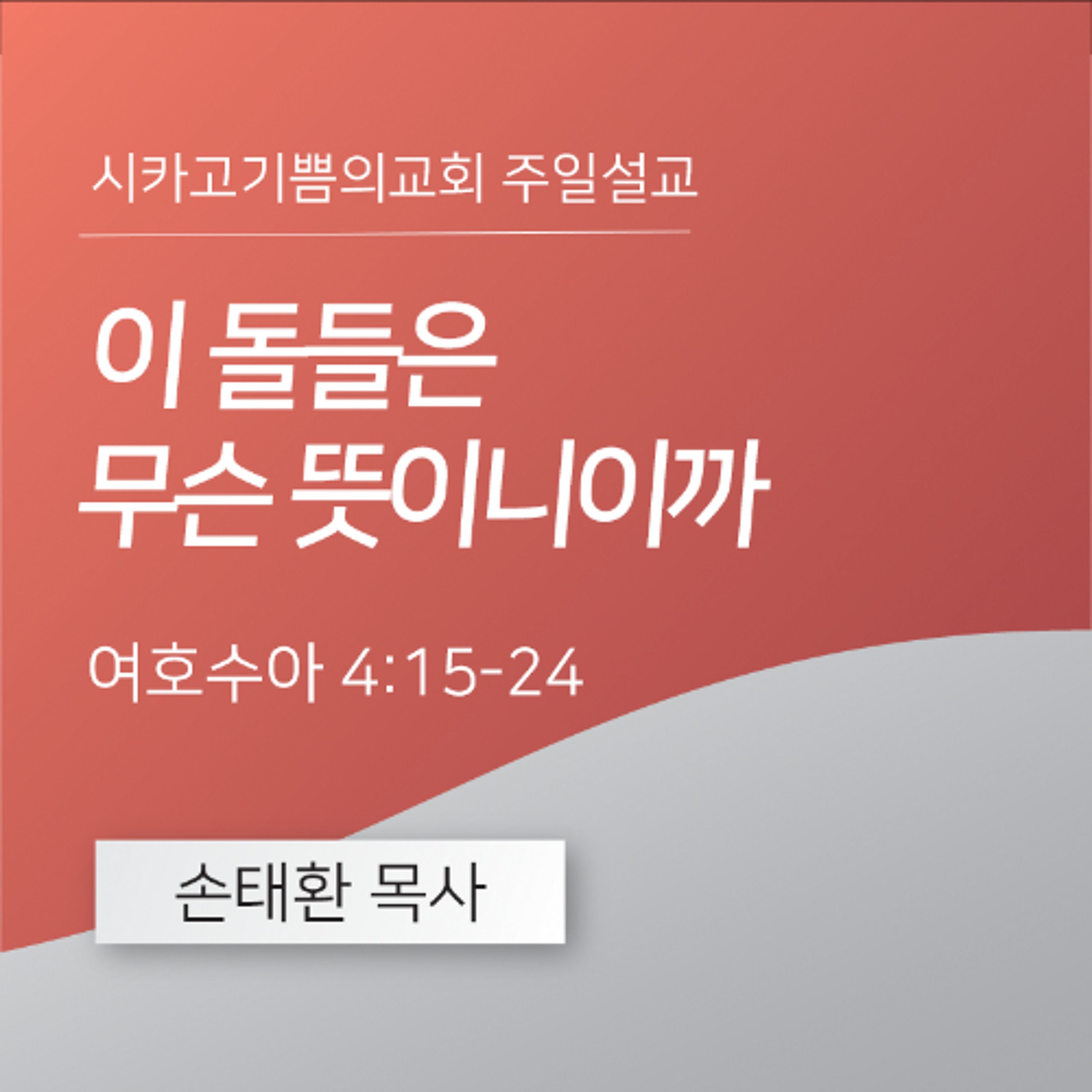 이 돌들은 무슨 뜻이니이까 | 손태환 목사 | 시카고 기쁨의 교회 - 20250112 episode artwork