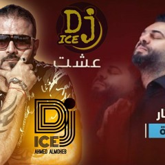 [ 95 Bpm ] DJ ICE اوراس ستار - شكد حلوة   Aoras Sattar - Shkd Helwa