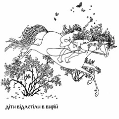 діти відлетіли в вирій (children flew to vyriy)