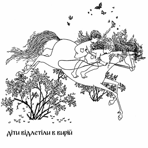 діти відлетіли в вирій (children flew to vyriy)