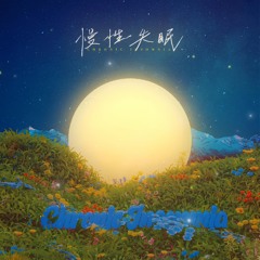 慢性失眠 （你总说相遇代表着离开）