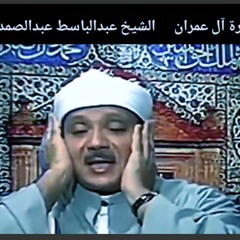 كلما دخل زكريا عليها المحراب وجد عندها رزقا تلاوة فى منتهى الروعه للشيخ عبد الباسط عبد الصمد...🌹