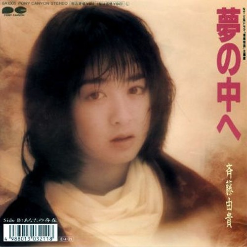 Listen To 夢の中へ 斉藤 由貴 By Zokura In 斉藤由貴 Yuki Saito Playlist Online For Free On Soundcloud