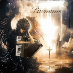 РАСПЯТЬ НА БАЯНЕ prod. by plastelin (feat stel11a)