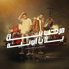 مهرجان مرحب بيك يلا يا ابونيه - حلقولو و عصام صاصا - توزيع كيمو الديب