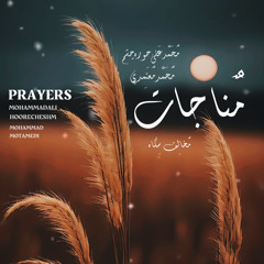 مٌناجات/Prayers