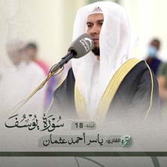 من صلاة التراويح  ليلة 18 رمضان 1443هـ - ياسر أحمد عثمان