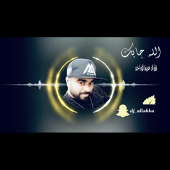 ريمكس فؤاد عبدالواحد - الله جابك