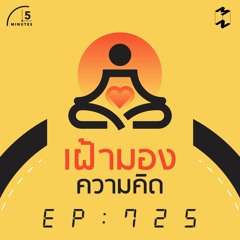 5M EP.725 | เฝ้ามองความคิด