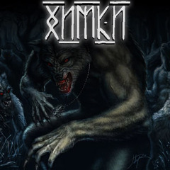 XИМКИ.mp3