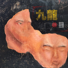 The Augments 九龍・目（クーロン・アイ）