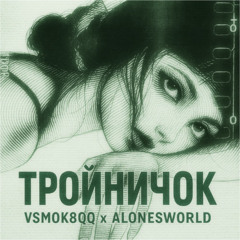 тройничок