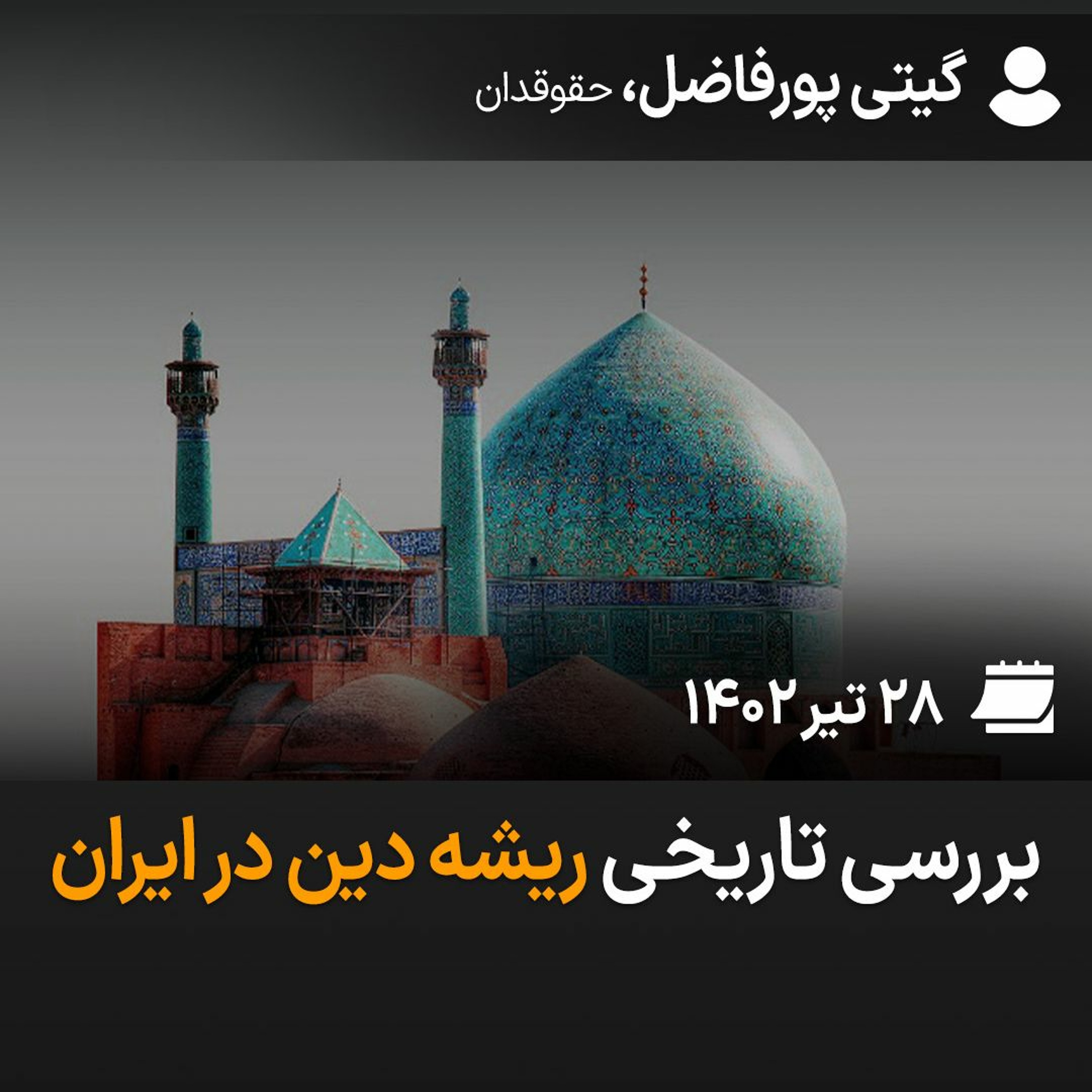 بررسی تاریخی ریشه دین در ایران episode artwork