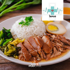 โรงหมอ 2024 EP. 914: กินด้วยกันแล้วดีหรือกินด้วยกันแล้วพัง