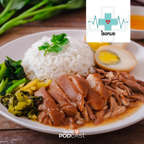 โรงหมอ 2024 EP. 914: กินด้วยกันแล้วดีหรือกินด้วยกันแล้วพัง