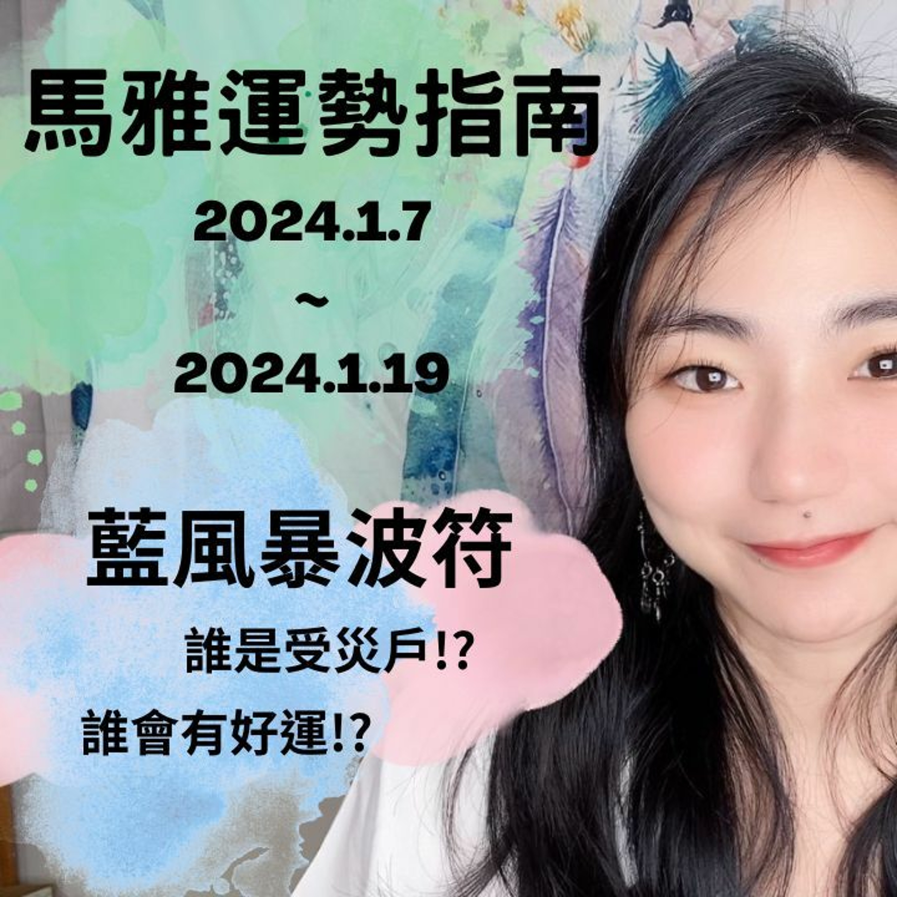 馬雅運勢播報--🌪️藍風暴波符13天訊息🌪️ 2024.1.7-2024.1.19 誰有好運氣!? 誰是受災戶!? #馬雅 #運勢 #命理 episode artwork