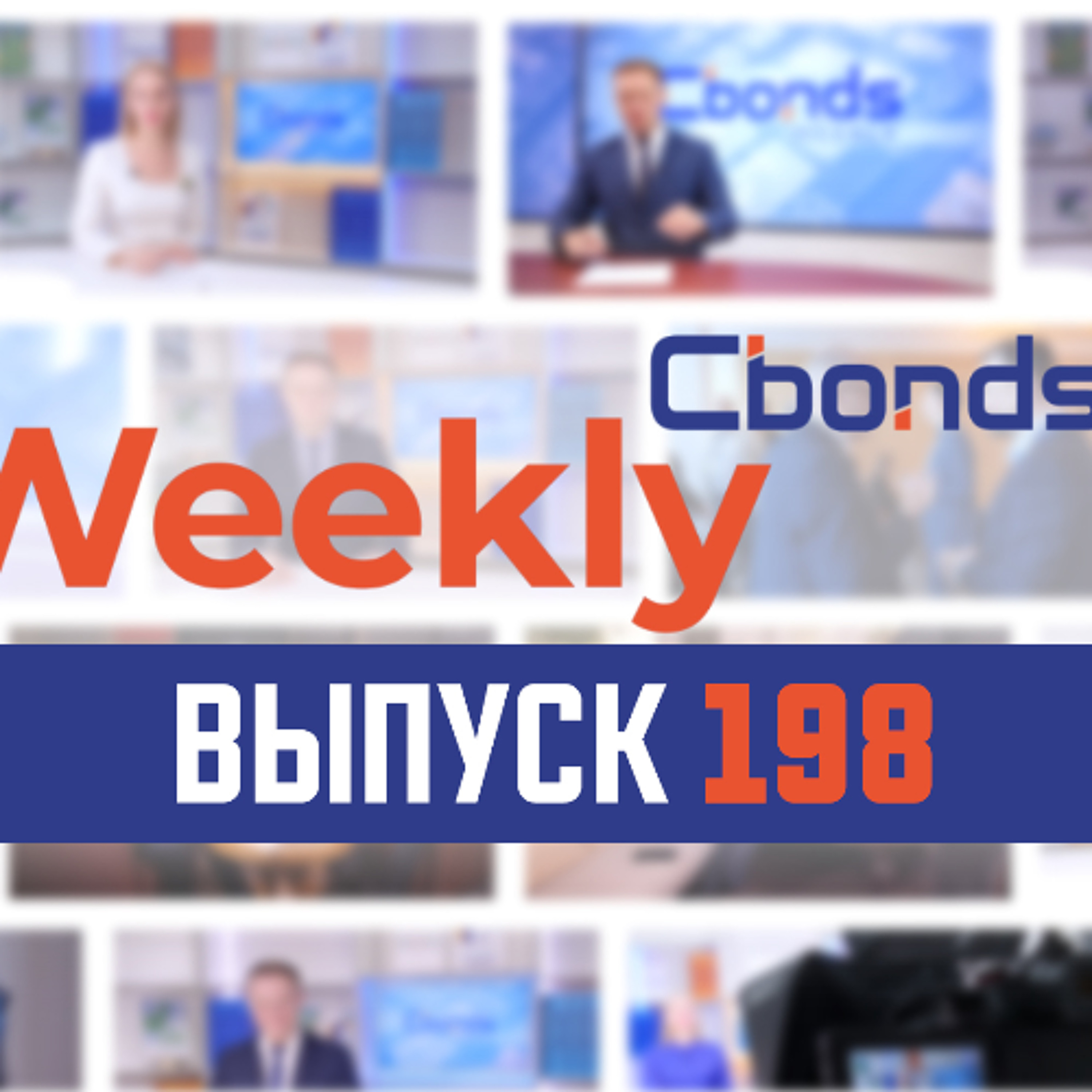 Омбудсмен для инвесторов, аналог конвертируемых бондов и прогнозы по дефолтам | Cbonds episode artwork