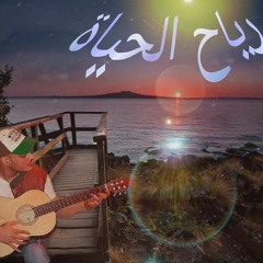 (Cover بصـــوتى)   | حـــمزه نـــمره - رياح الحــــياه  2023